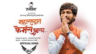 Maharashtrat Famous Zala (Rubab Song) -Sunny Jadhav | Ashish Mhatre | S J 92 Sounds | Official video