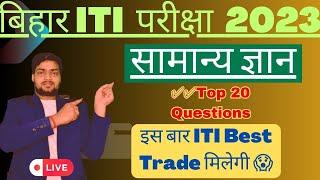 Bihar iti gk vvi questions 2023 | Bihar iti previous year question 2023