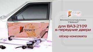 Стеклоподъемники ГРАНАТ для ВАЗ-2109 в передние двери. Обзор комплекта