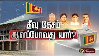 LIVE: இலங்கையின் அதிபராகிறார் அநுர குமார திஷநாயக? | Srilanka | PTT