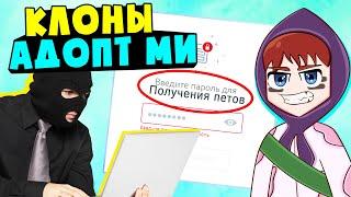 КЛОНЫ АДОПТ МИ!! Обманщики Адопт ми которые КРАДУТ ПЕТОВ И РОБУКСЫ!!!Карты адопт ми с обманщиками