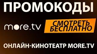 ПРОМОКОДЫ для онлайн кинотеатра MORE TV