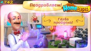 HomeScapes Дворецкий #742 (уровни 6953-6969) Завершение Спортивного участка и решение ехать к Дяде