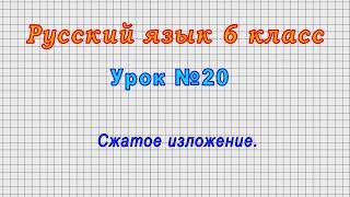 Русский язык 6 класс (Урок№20 - Сжатое изложение.)