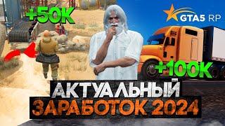 АКТУАЛЬНЫЙ ЗАРАБОТОК в 2024 на GTA 5 RP! ЛУЧШАЯ СХЕМА ЗАРАБОТКА в ГТА 5 РП?!