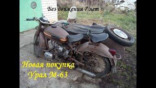 Купил мотоцикл Урал М-63 Попытка его оживить