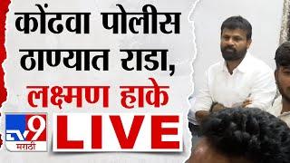 Laxman Hake LIVE | कोंढवा पोलीस ठाण्यात राडा, लक्ष्मण हाके लाईव्ह | tv9 Marathi LIVE