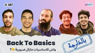 #187 - Back to basics  واش الاساسيات مازال ضرورية ؟