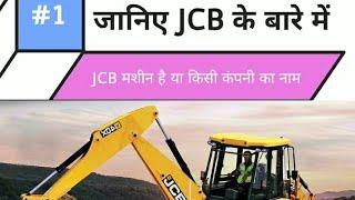 जानिये #JCB के बारे में, JCB मशीन है या कंपनी का नाम #BackhoeLoader #JosephCyrilBamford