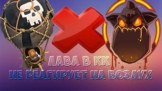 clash of clans | лава в кк не реагирует на воздух (забыл про обнову и фикс с лавой)