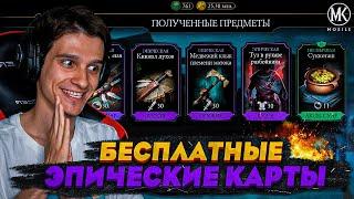 БЕСПЛАТНЫЕ ЭПИКИ и НОВЫЕ ТАЛАНТЫ В Mortal Kombat Mobile