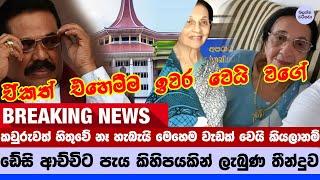 ඩේසි ආච්චිට පැය කිහිපයක් ඇතුලතම ලැබුණ තීන්දුව - Daisy Achchi News update