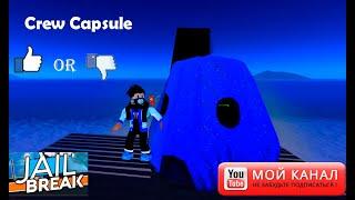 Roblox JailBreak  Season 2 Crew Capsule Получил Капсулу- туалет