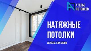 Натяжные потолки | "Ателье потолков" | PROMO