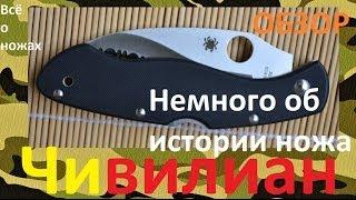 SPYDERCO CIVILIAN China (Чивилиан) обзор и немного истории