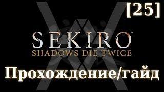 Sekiro - Прохождение/гайд [25] - Великий Карп