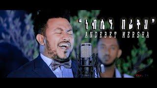 Andebet Mersha "Nebsen Befiteh" ነብሴን በፊትህ - Amazing Gospel Song 2019(Official Video)