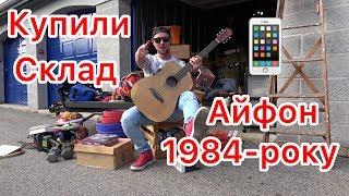 АЙФОН 1984-ГОДА АУКЦИОН КОНТЕНЕРОВ СКЛАДОВ США