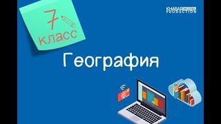 География. 7 класс. Литосферные плиты /15.10.2020/