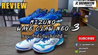 REVIEW : MIZUNO WAVE CLAW NEO 3