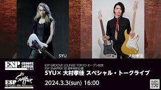 ESP Guitars: ESP GROOVE LOUNGE TOKYO オープン記念ESP SNAPPER 20周年特別企画SYU×大村孝佳 スペシャル・トークライブ