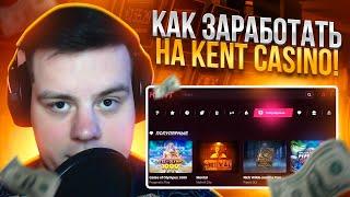  Быстро Поднял Бабла на Слотах! Kent Casino, БУСТ БАЛАНСА с БОНУСА по ПРОМОКОДУ