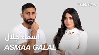 #ABtalks with Asmaa Galal - مع أسماء جلال | Chapter 116