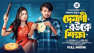 দেমাগী বউকে শিক্ষা | Prank King | Rafsun Imtiaj | Nusrat Spriha | Jamrul Razu | Bangla  Natok 2024