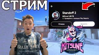 ОБНОВЛЕНИЕ 0.32 .0 / KITSUNE DREAMS / ИГРАЕМ ММ/ СТРИМ STANDOFF 2 / промо коды #shorts #реки