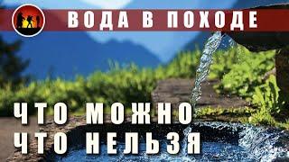 Как пить в походе, фильтры для воды, обезвоживание