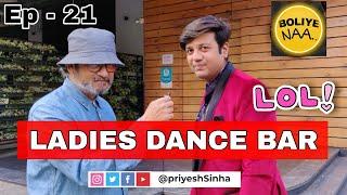 FUNNY VIDEO : LADIES DANCE BAR | BY STAND UP PRIYESH SINHA | COMEDY SHOW BOLIYE NAA