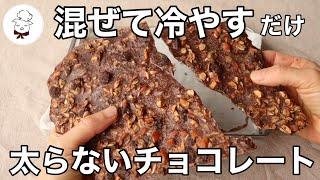 10分で作る！罪悪感なし！太らないチョコレート　混ぜて冷やすだけ！