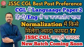 JSSC CGL Best Post Preference || Language Paper 2 कौन सा लें Normalization का फायदा | Nagpuri Batch