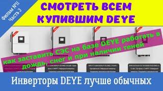 DEYE!!! Чем эти инверторы лучше обычных и как увеличить их выработку в плохую и снежную погоду.