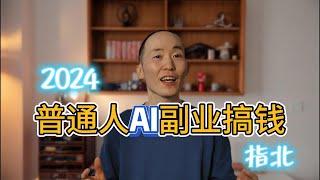 雄起！2024用AI搞钱路子大盘点