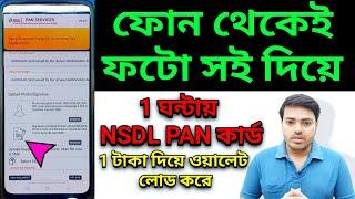 মোবাইল দিয়ে ফটো ও সই লাগিয়ে NSDL PAN কার্ড করুন, PAN Card Apply Online 2023,dth jio high commission