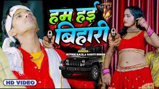 #Video | Ham Hai #Bihari । #Nitish Raja | #Aarti Singh | हम हई बिहारी | New Bhojpuri Rangdari Song