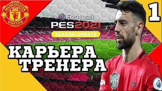 Рубрика Стримы твич играем в eFootball PES 2021 Мастер лига Карьера за Манчестер Юнайтед Стрим 1