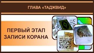 6. Первый этап записи Корана | Айман Сувейд (русские субтитры)