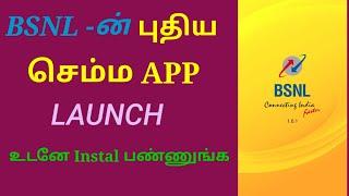 BSNL NEW APP LAUNCHED/பிஎஸ்என்எல் செம்ம ஆப்/J TIPS TAMIL