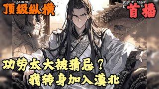 【历史脑洞】《首播》【功劳太大被猜忌？我转身加入漠北】顶级纵横 1-175章節  李臻穿越古代大陆！ 辅佐大御刚登基的皇帝平稳朝堂。 可是大业还未过半，皇帝就因为对方的才华而猜忌。