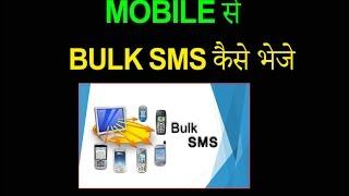 How to send Bulk SMS from Android Mobile Hindi || Urdu