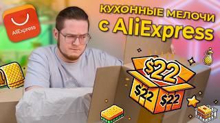 Кухонные находки с AliExpress – что из этого пригодится?