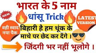 । भारत के सभी नामों को याद करें 2 सेकंड में । Trick To Remember All Names Of India #shorts