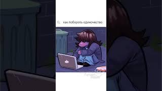 #андертейл #undertale #дельтарун