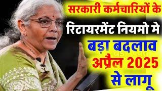 सरकारी कर्मचारियों के रिटायरमेंट नियमों में बड़ा बदलाव | Retirement Age latest news | OPS,NPS,UPS