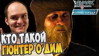 Ведьмак 3 Каменные Сердца Прохождение ► КТО ТАКОЙ ГЮНТЕР О'ДИМ |12|