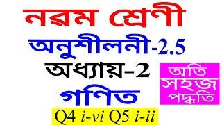 Class 9 Maths Exercise 2.5 Q 4 Q 5 Chapter 2 in Assamese