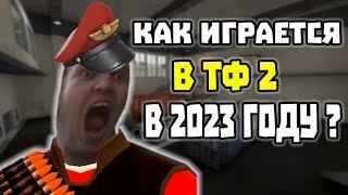 КАК ИГРАЕТСЯ В ТФ 2, В 2023 ГОДУ?