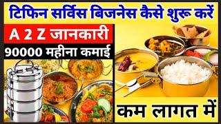 2025 टिफिन सर्विस बिजनेस || Tiffin Service Business Ideas || How To Start Tiffin Service Business